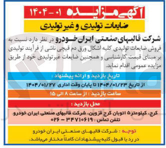 تصویر کوچک آگهی  فروش ضایعات تولیدی کلیه اشکال ورق دم قیچی ناشی از فرآیند تولیدی