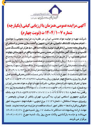تصویر کوچک آگهی انجام عملیات اکتشاف ، تکمیلی طراحی ، تجهیز و آماده سازی معدن و استخراج و فروش ماده معدنی با ظرفیت تولید سالانه حداقل ۵۰ هزار تن کانسنگ مس اکسیدی و سنگ آهن مگنتیت 
