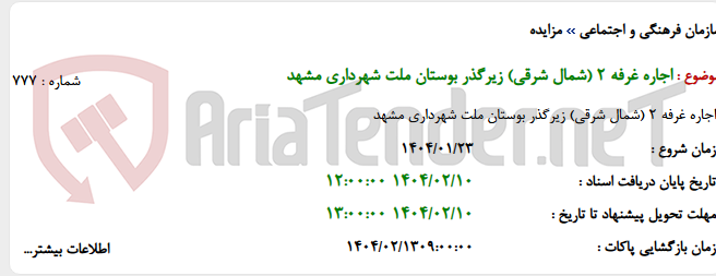 تصویر کوچک آگهی اجاره غرفه 2 (شمال شرقی) زیرگذر بوستان ملت شهرداری مشهد