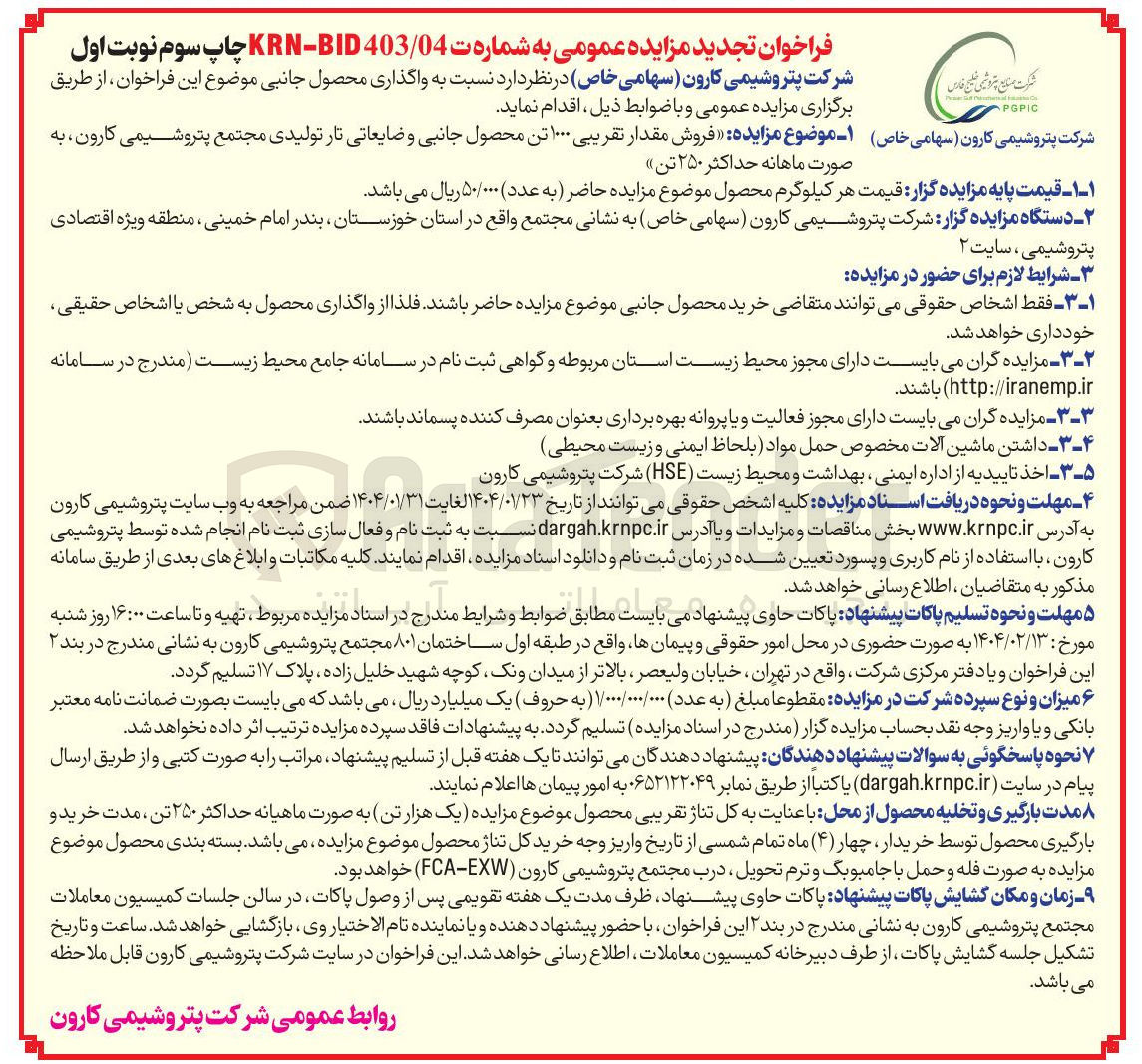 تصویر کوچک آگهی فروش مقدار تقریبی ۱۰۰۰ تن محصول جانبی و ضایعاتی تار تولیدی 