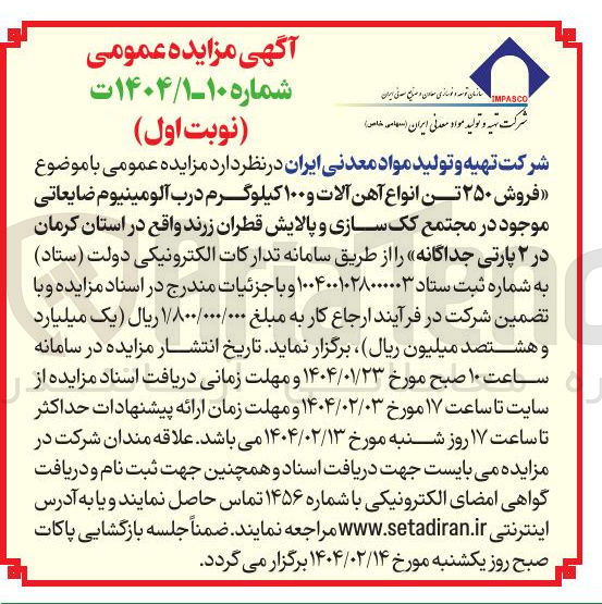 تصویر کوچک آگهی فروش ۲۵۰ تن انواع آهن آلات و ۱۰۰ کیلوگرم درب آلومینیوم ضایعاتی موجود