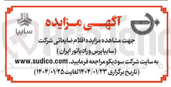 تصویر کوچک آگهی فروش اقلام ضایعاتی