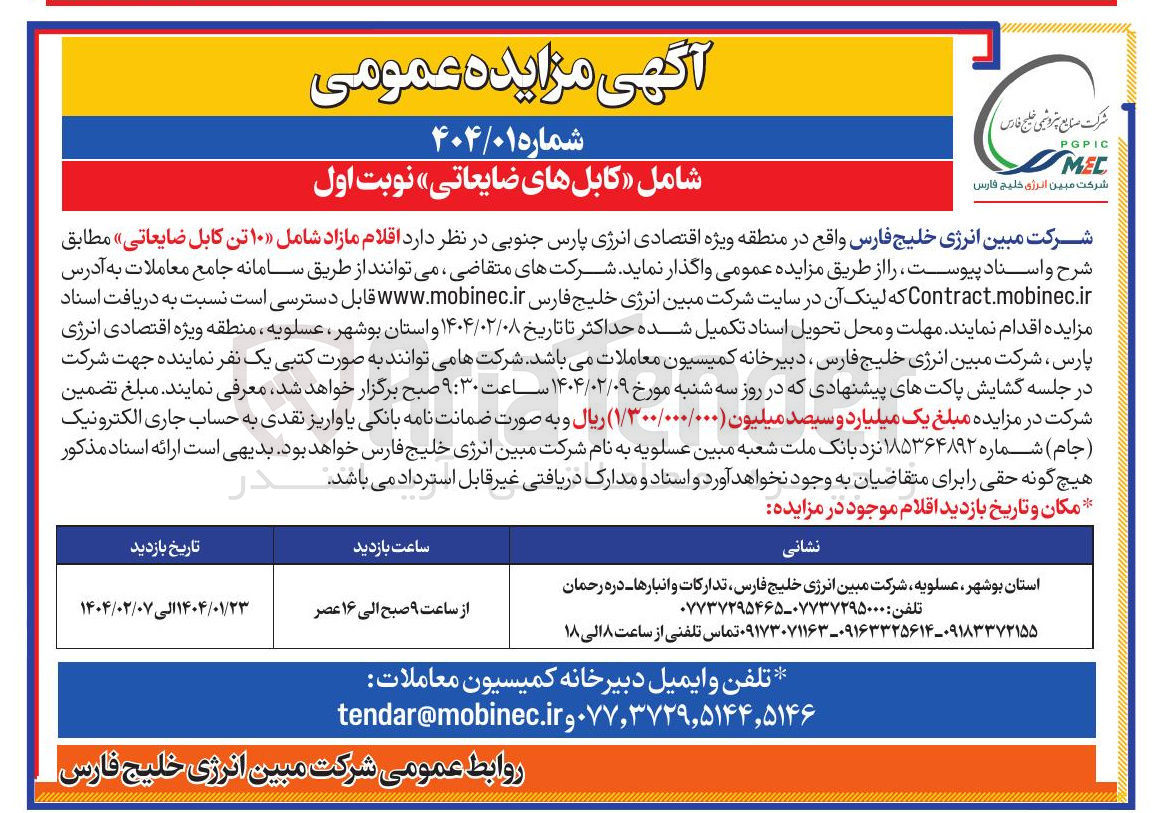 تصویر کوچک آگهی فروش اقلام مازاد شامل ۱۰ تن کابل ضایعاتی 