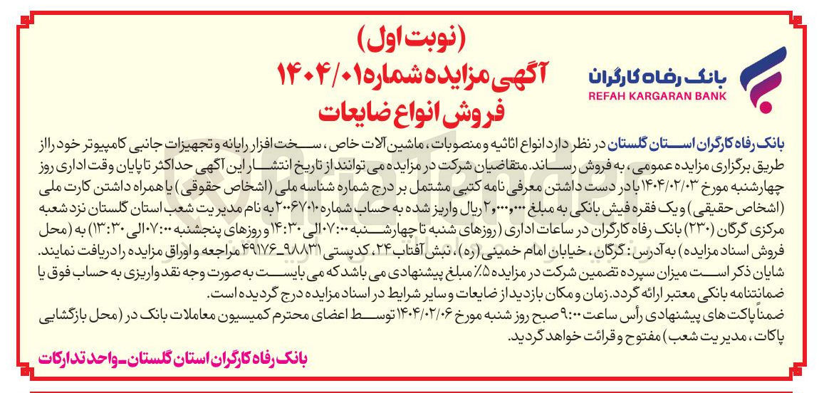 تصویر کوچک آگهی فروش انواع اثاثیه و منصوبات ، ماشین آلات خاص ، سخت افزار رایانه و تجهیزات جانبی کامپیوتر
