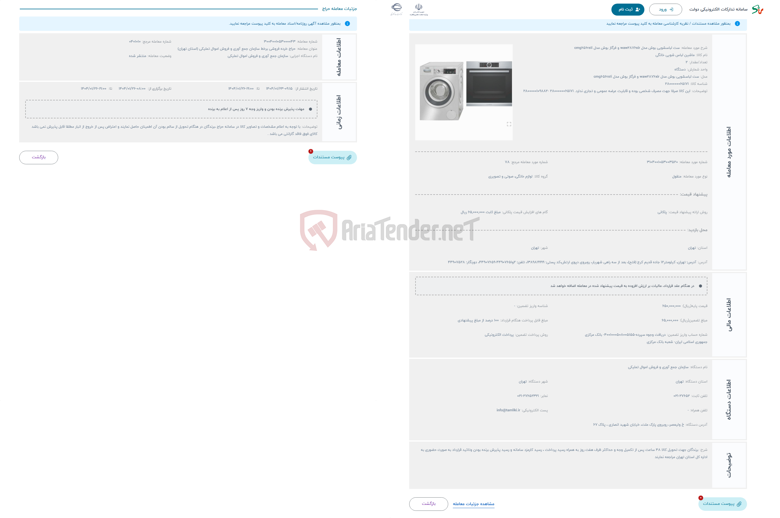 تصویر کوچک آگهی حراج ست لباسشویی بوش مدل waw2876xir و فرگاز بوش مدل cmg656rs1i