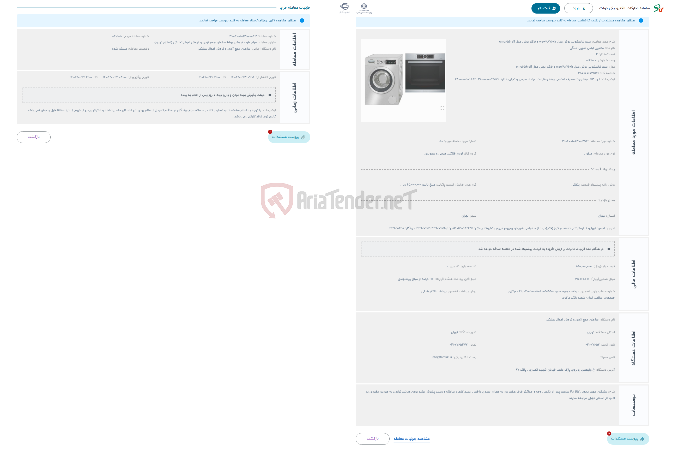 تصویر کوچک آگهی حراج ست لباسشویی بوش مدل waw2876xir و فرگاز بوش مدل cmg656rs1i