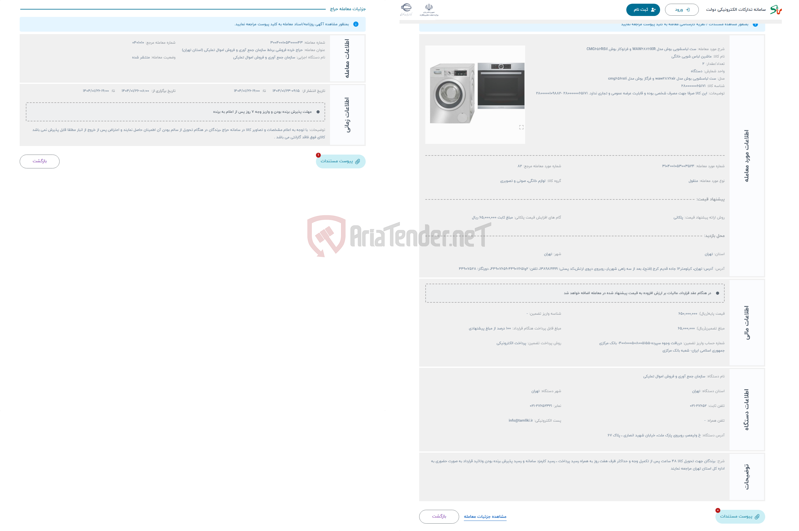 تصویر کوچک آگهی حراج ست لباسشویی بوش مدل WAW2876XIR و فرتوکار بوش CMG656RS1I