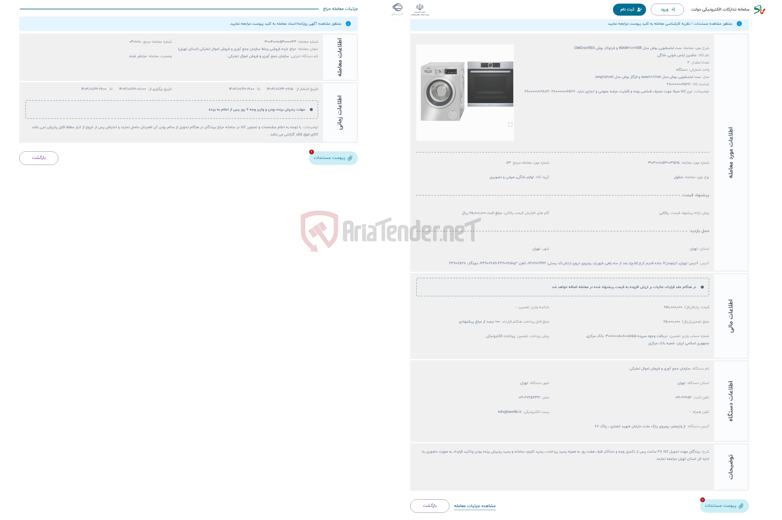 تصویر کوچک آگهی حراج ست لباسشویی بوش مدل WAW2876XIR و فرتوکار بوش CMG656RS1I