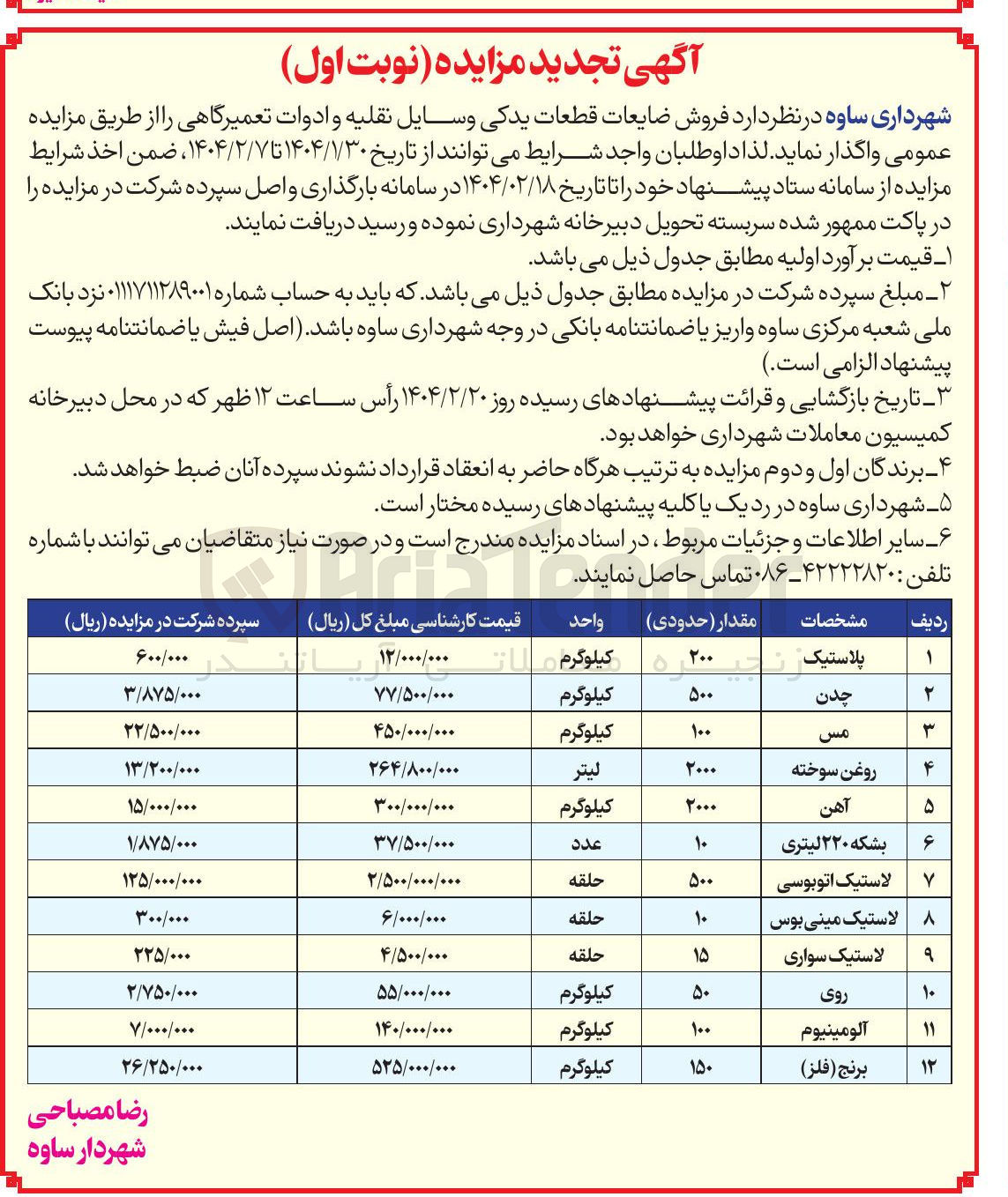 تصویر کوچک آگهی فروش ضایعات قطعات یدکی وسایل نقلیه و ادوات تعمیرگاهی 12 ردیف (پلاستیک، چدن، مس، روغن سوخته و...)