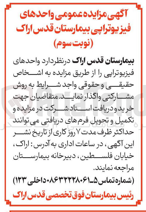 تصویر کوچک آگهی واگذاری واحدهای فیزیوتراپی