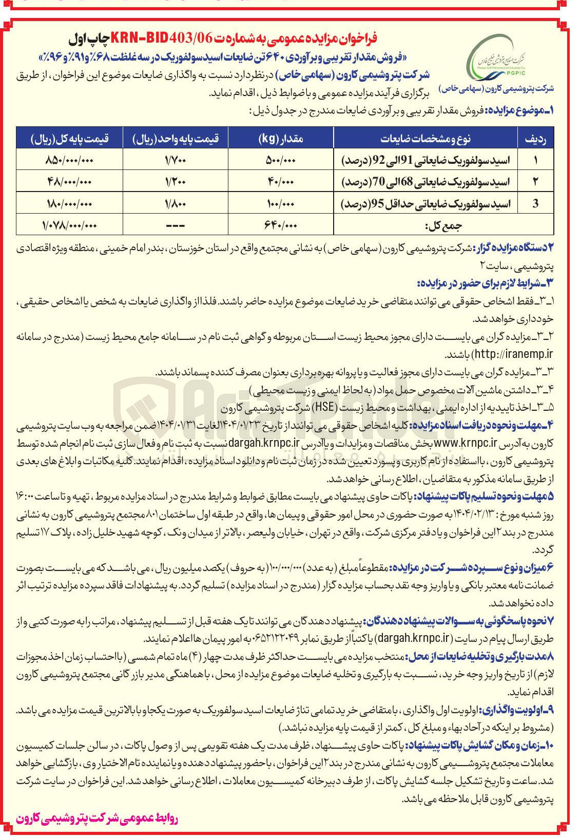 تصویر کوچک آگهی فروش مقدار تقریبی و برآوردی ۶۴۰ تن ضایعات اسید سولفوریک در سه غلظت %۶۸ و %۹۱ و %۹۶ 