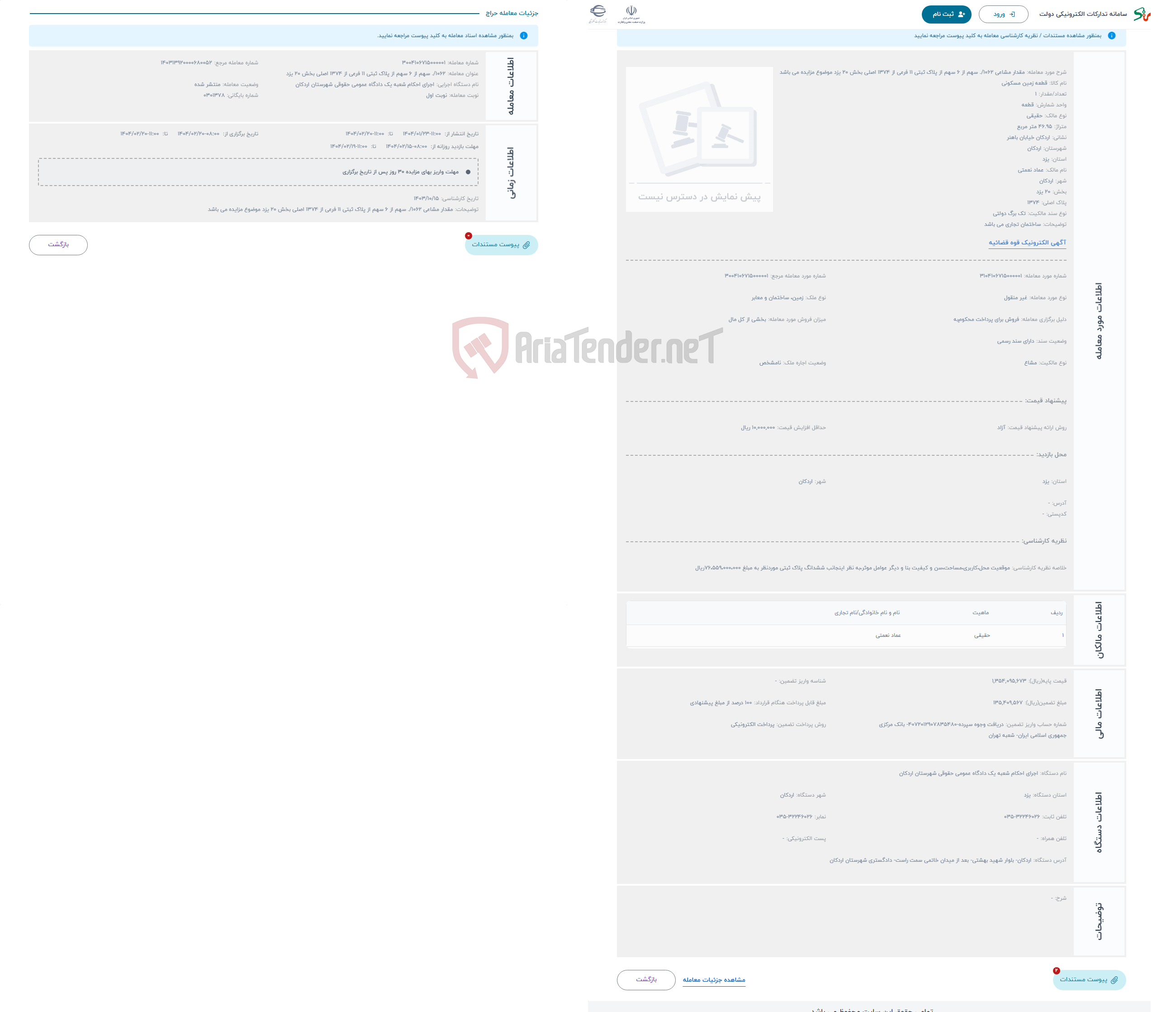 تصویر کوچک آگهی حراج مقدار مشاعی 1062/. سهم از 6 سهم از پلاک ثبتی 11 فرعی از 1374 اصلی بخش 20 یزد موضوع مزایده می باشد