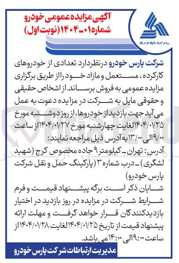 تصویر کوچک آگهی  تعدادی از خودروهای کارکرده ، مستعمل و مازاد