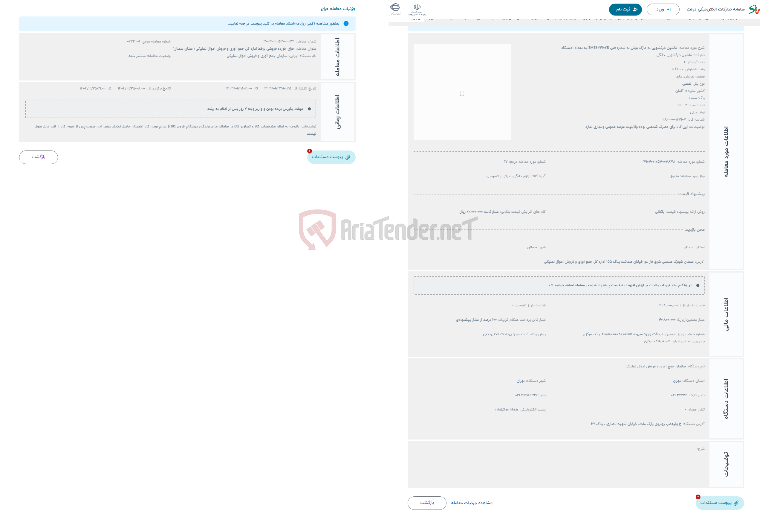 تصویر کوچک آگهی حراج ماشین ظرفشویی به مارک بوش به شماره فنی SMS67W02B به تعداد 1دستگاه 