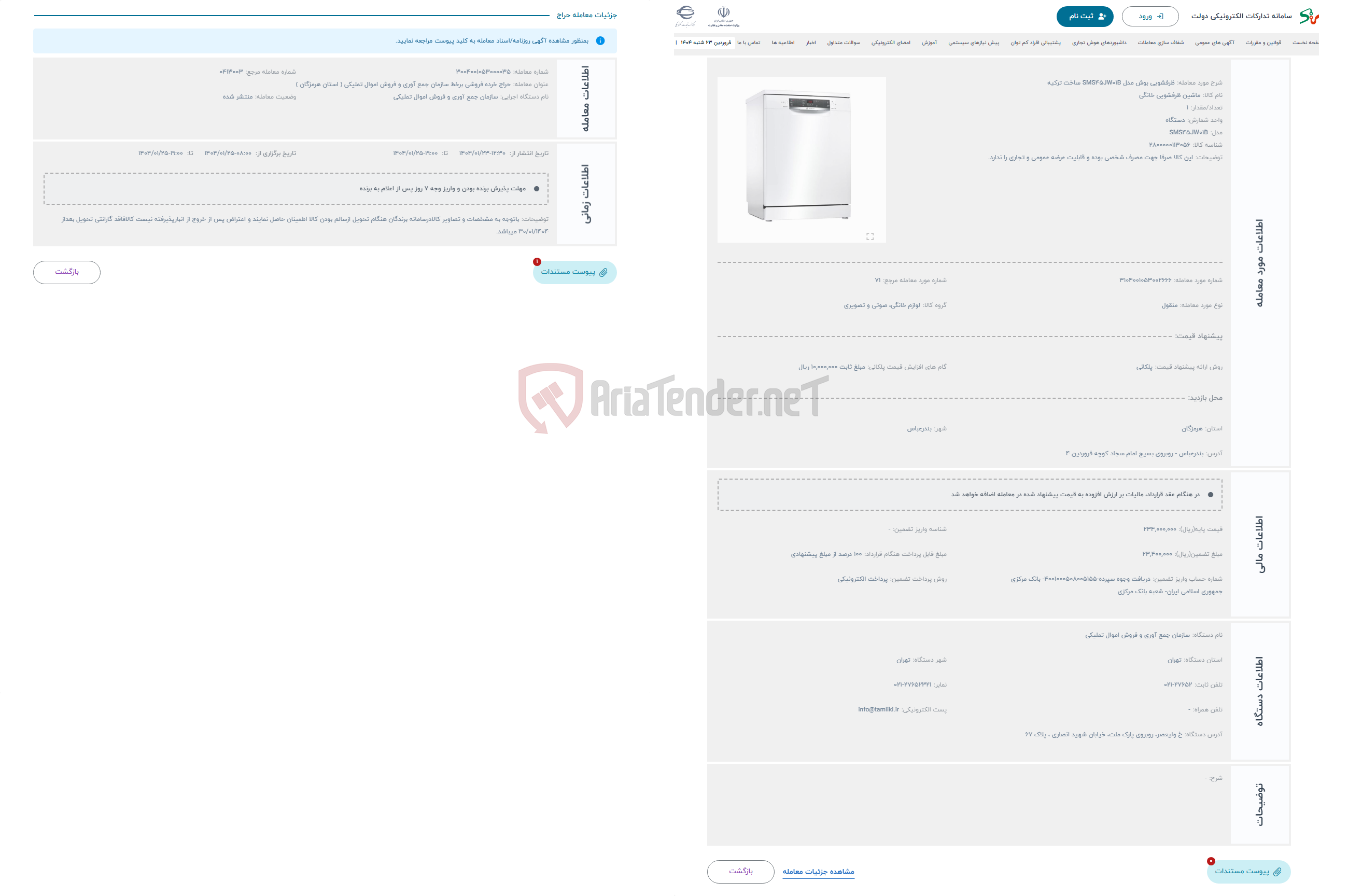 تصویر کوچک آگهی حراج ظرفشویی بوش مدل SMS45JW01B ساخت ترکیه
