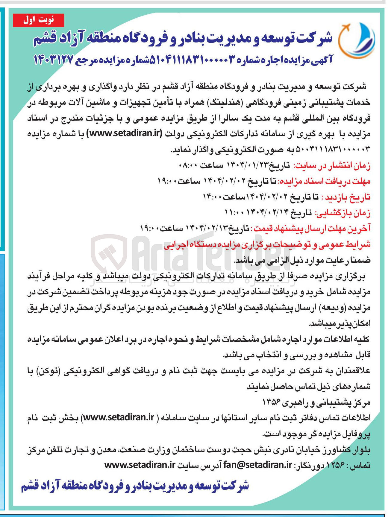تصویر کوچک آگهی  واگذاری و بهره برداری از خدمات پشتیبانی زمینی فرودگاهی (هندلینگ ) همراه با تأمین تجهیزات و ماشین آلات مربوطه 