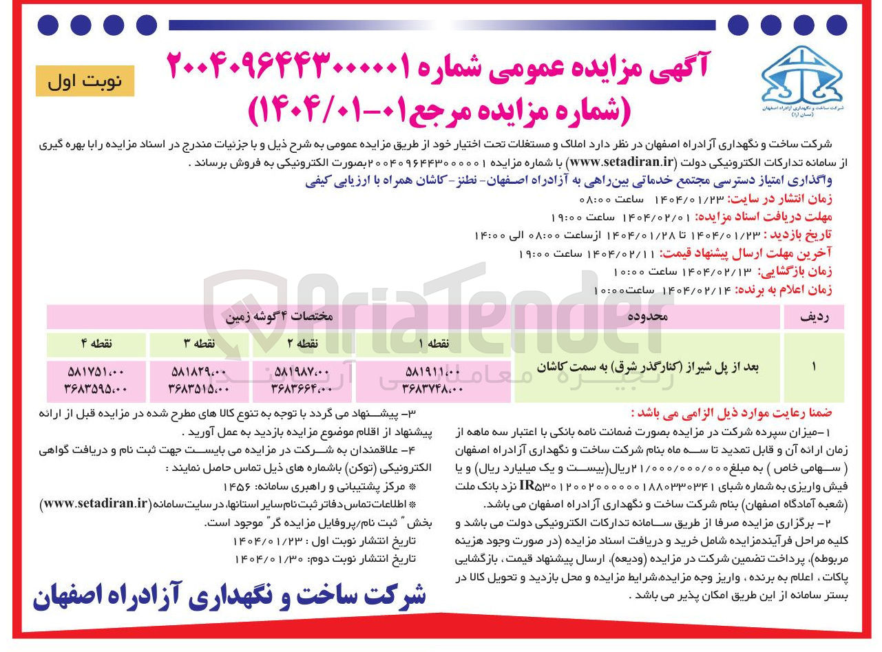 تصویر کوچک آگهی واگذاری امتیاز دسترسی مجتمع خدماتی بین راهی 