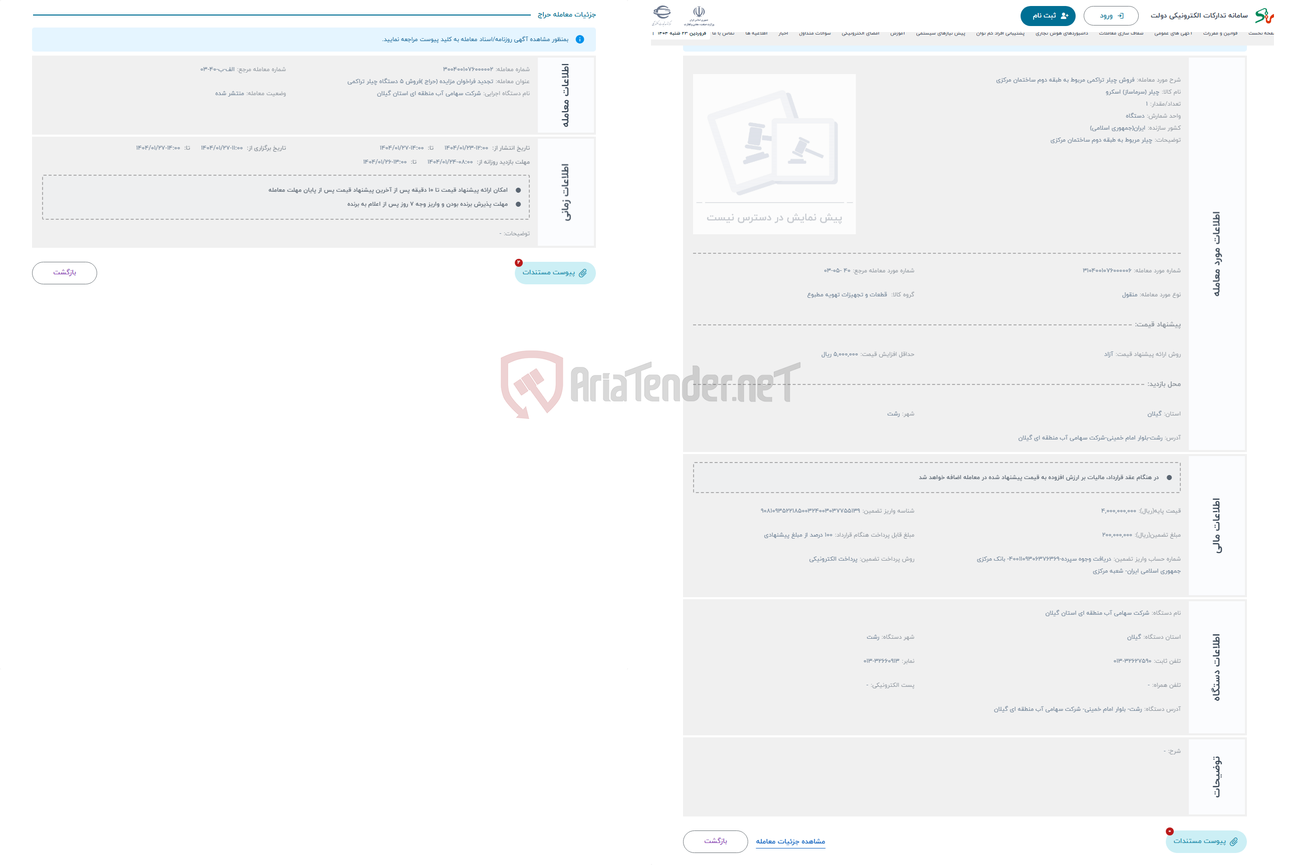 تصویر کوچک آگهی حراج فروش چیلر تراکمی مربوط به طبقه دوم ساختمان مرکزی 