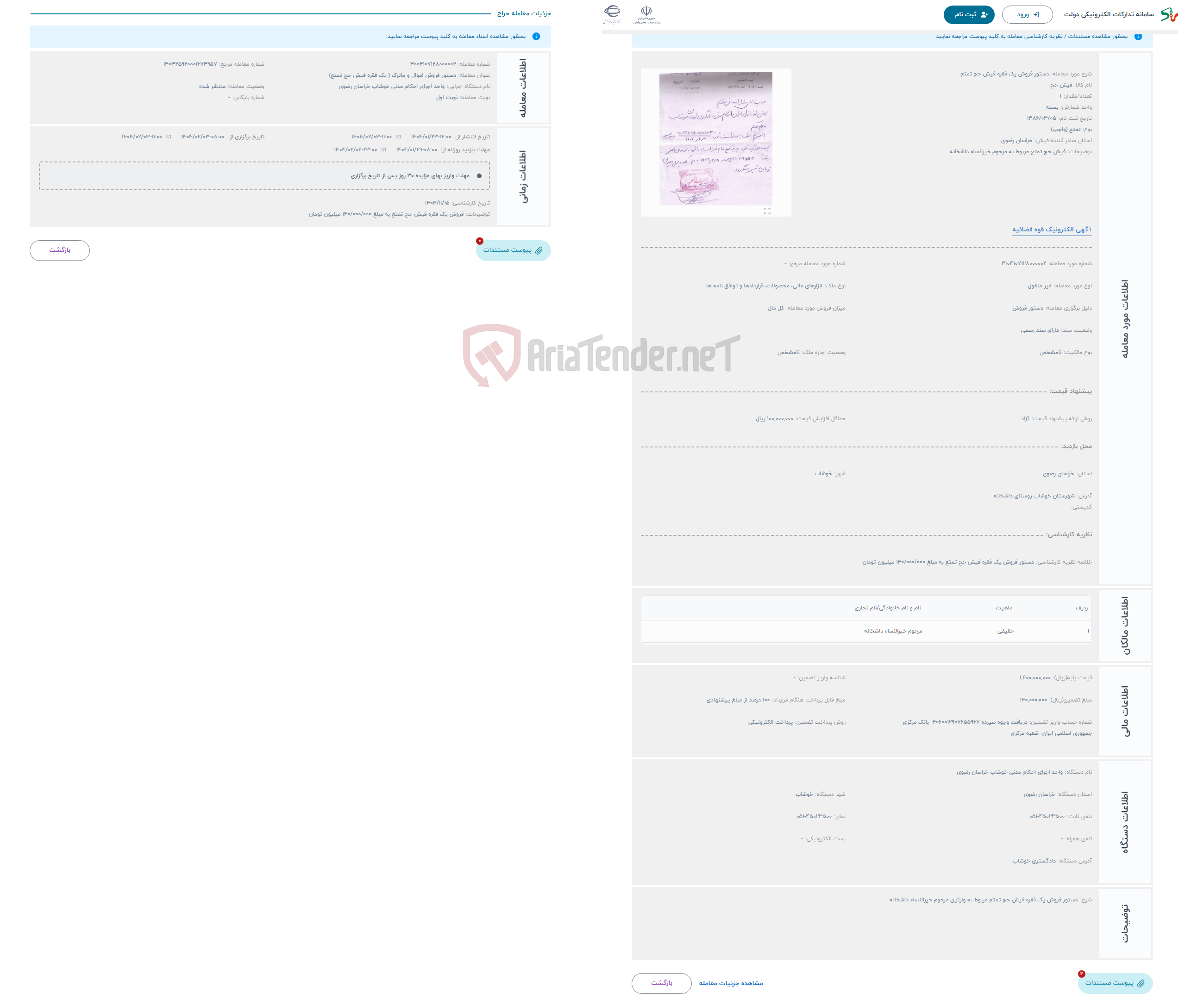 تصویر کوچک آگهی حراج دستور فروش یک فقره فیش حج تمتع 