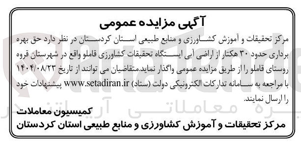 تصویر کوچک آگهی حق بهره برداری حدود ۳۰ هکتار از اراضی آبی ایستگاه تحقیقات کشاورزی قاملو