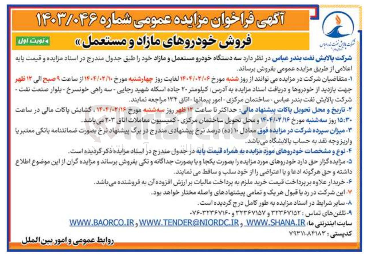 تصویر کوچک آگهی فروش سه دستگاه خودرو مستعمل و مازاد 