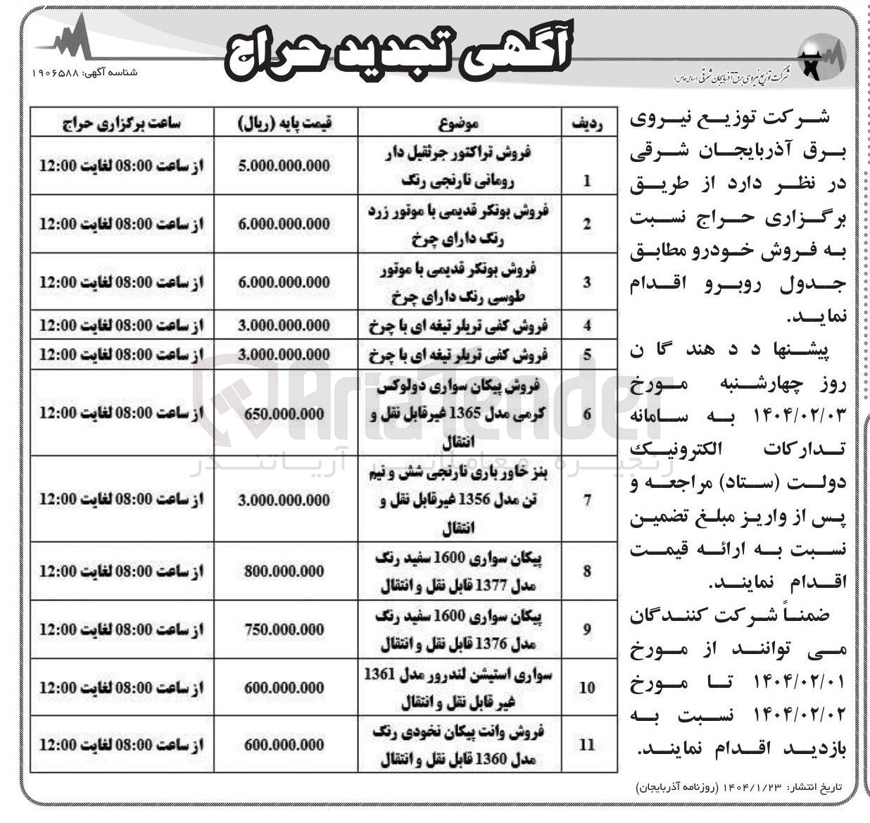 تصویر کوچک آگهی فروش خودرو در 11 ردیف (بنز خاور باری - بونکر - تراکتور جرثقیل - پیکان سواری 1600 و...)