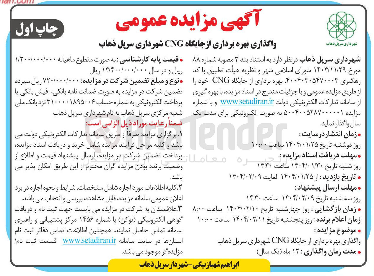 تصویر کوچک آگهی بهره برداری از جایگاه cng