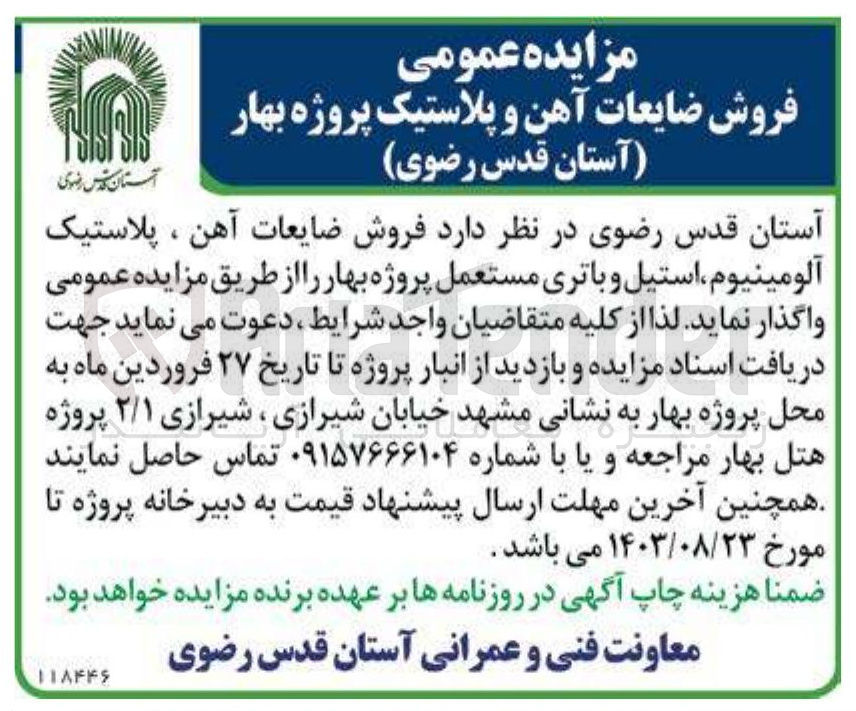 تصویر کوچک آگهی فر‌ش ضایعات اهن. پلاستیک الومینیوم استیل و باتری مستعمل