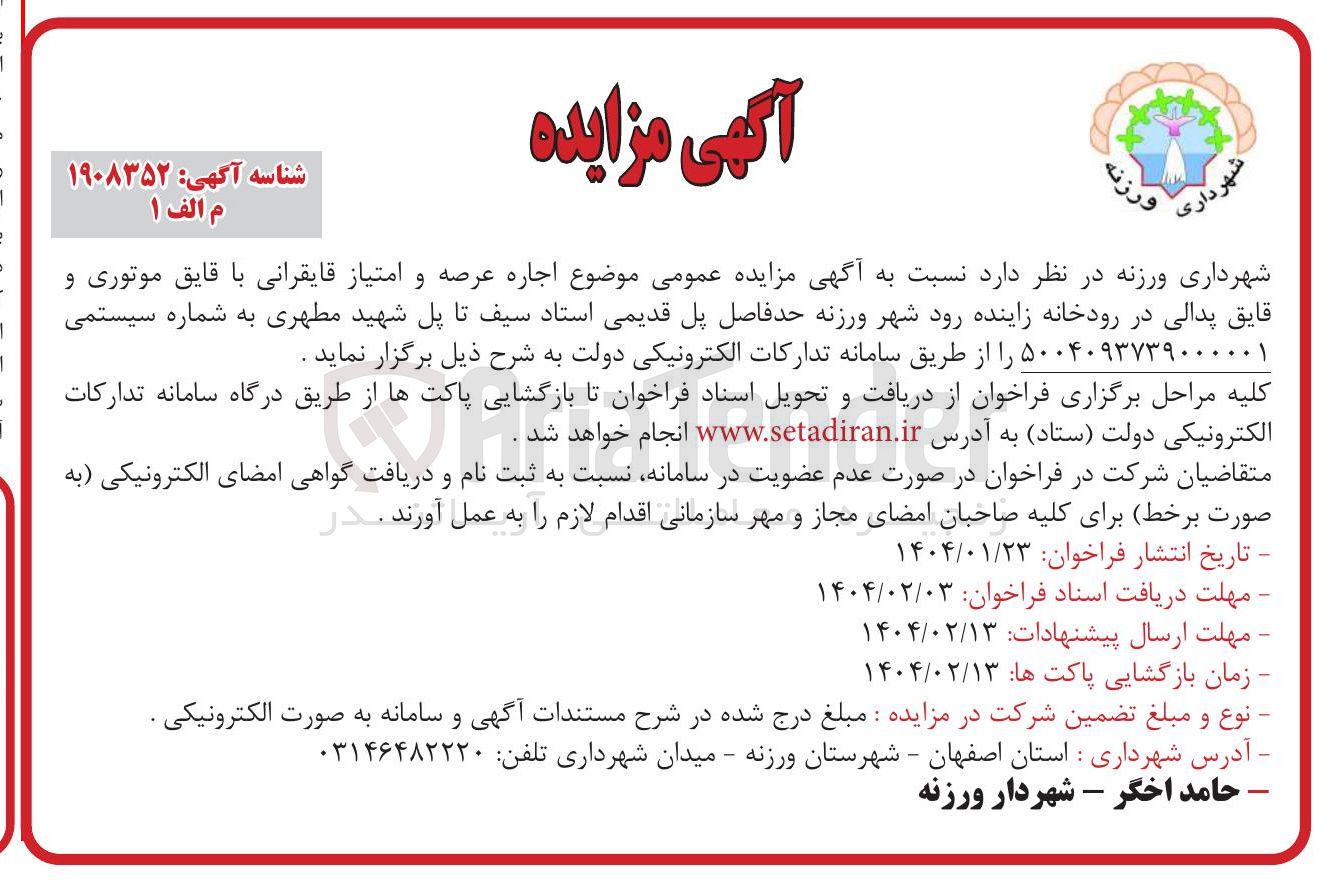 تصویر کوچک آگهی اجاره عرصه و امتیاز قایقرانی با قایق موتوری و قایق پدالی 