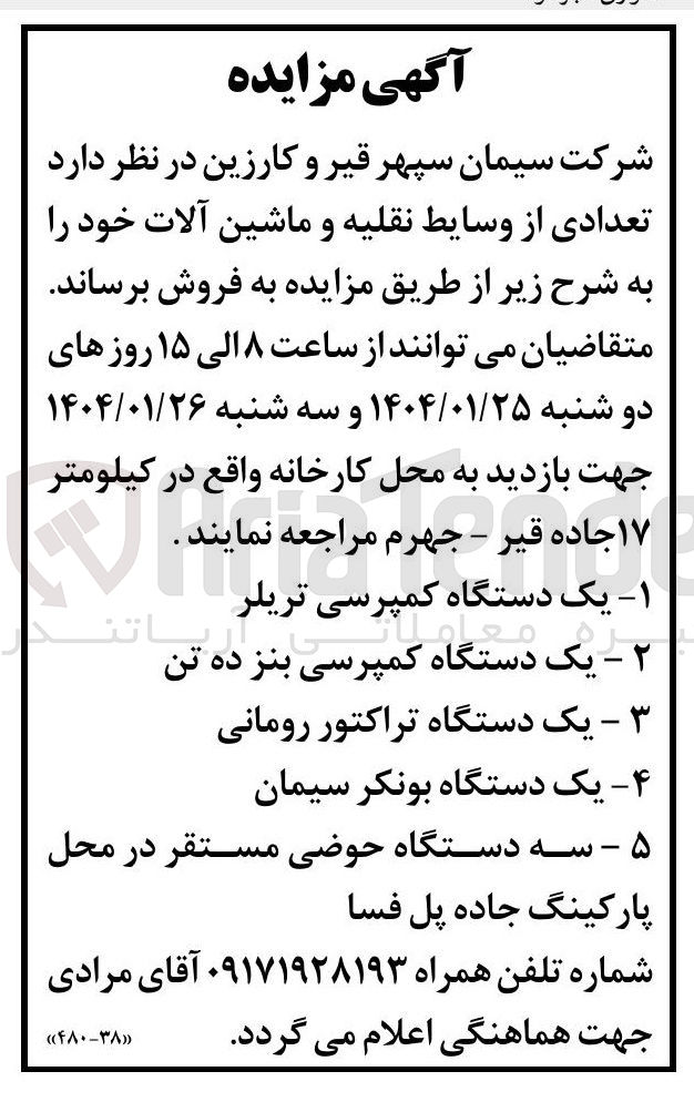 تصویر کوچک آگهی فروش تعدادی از وسایط نقلیه و ماشین آلات (۱ - یک دستگاه کمپرسی تریلر ۲ - یک دستگاه کمپرسی بنز ده تن ۳ - یک دستگاه تراکتور رومانی ۴ - یک دستگاه بونکر سیمان ۵ - سه دستگاه حوضی مستقر)
