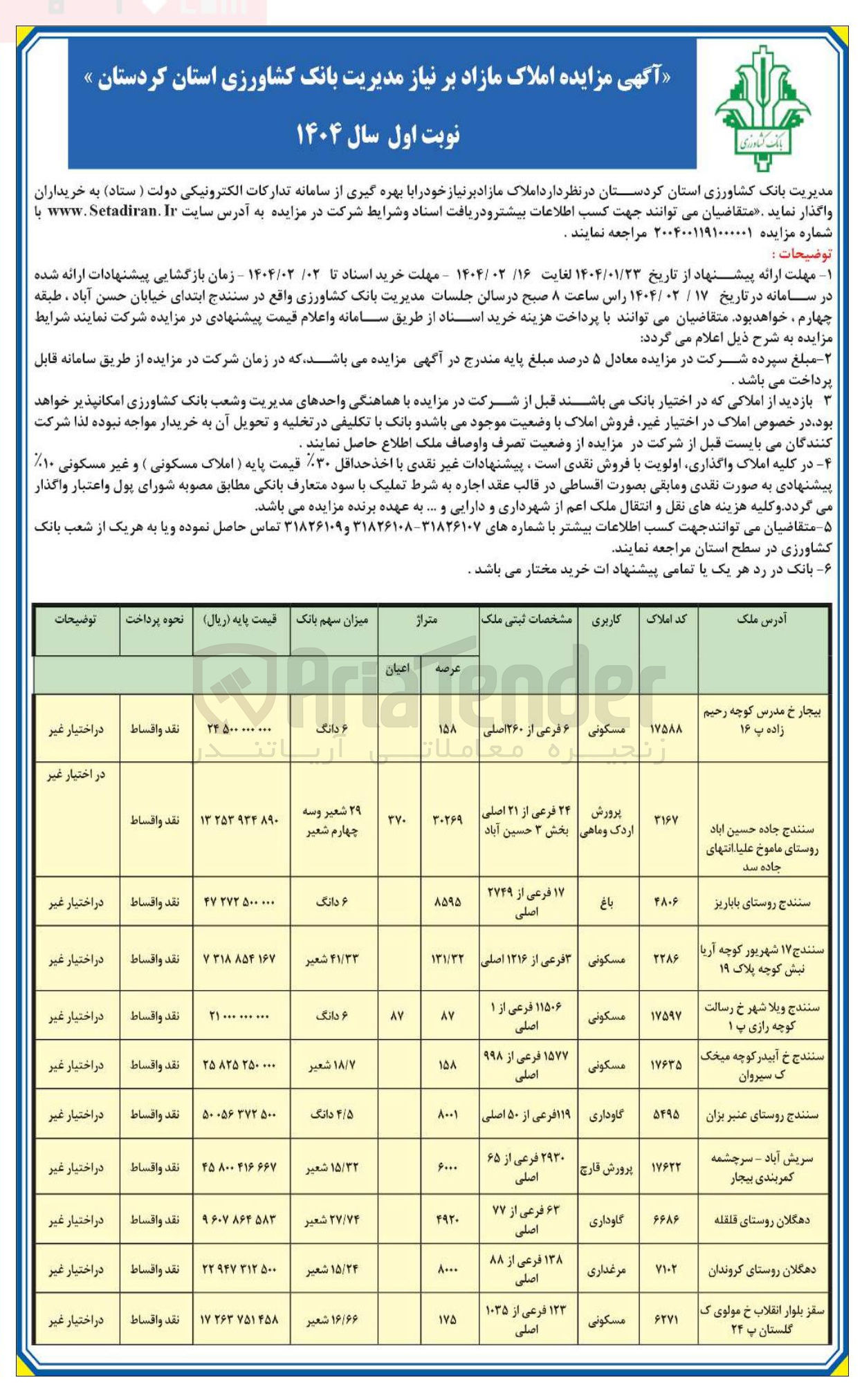 تصویر کوچک آگهی فروش املاک در 11 ردیف با کاربری مسکونی، پرورش اردک و ماهی، گاوداری، پرورش قارچ، مرغداری