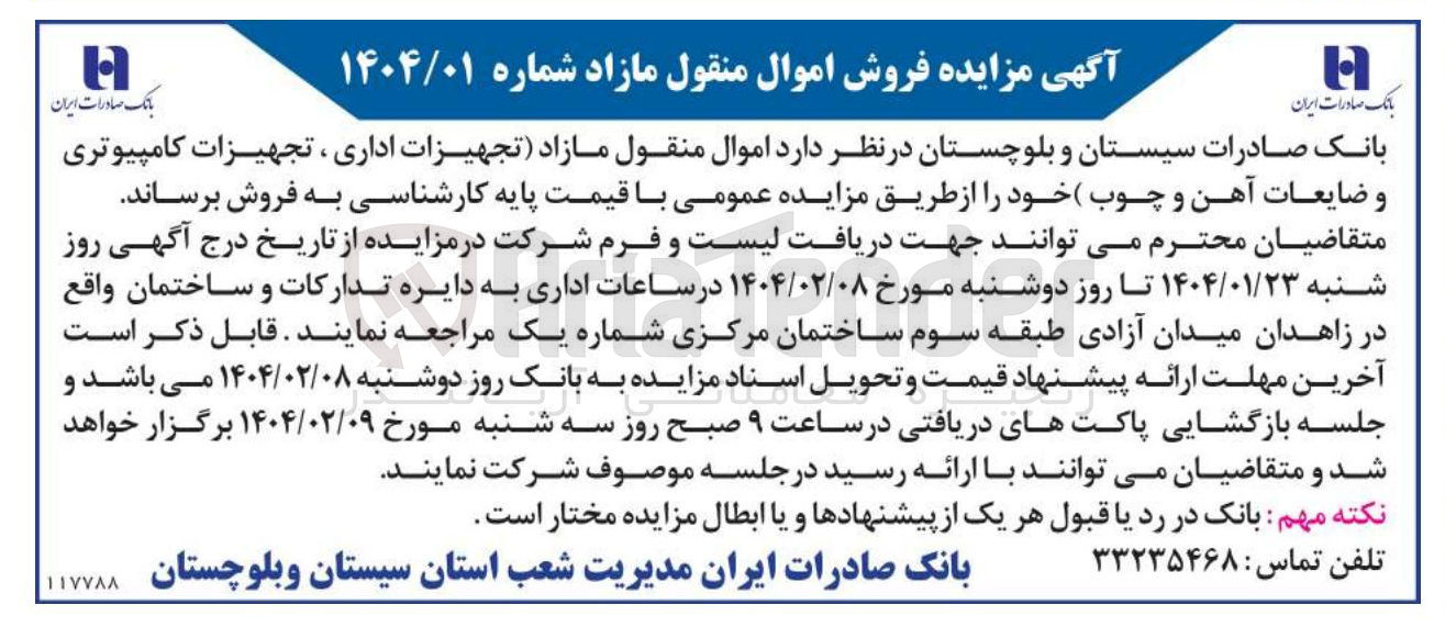 تصویر کوچک آگهی اموال منقول مازاد تجهیزات اداری ، تجهیزات کامپیوتری و ضایعات آهن و چوب