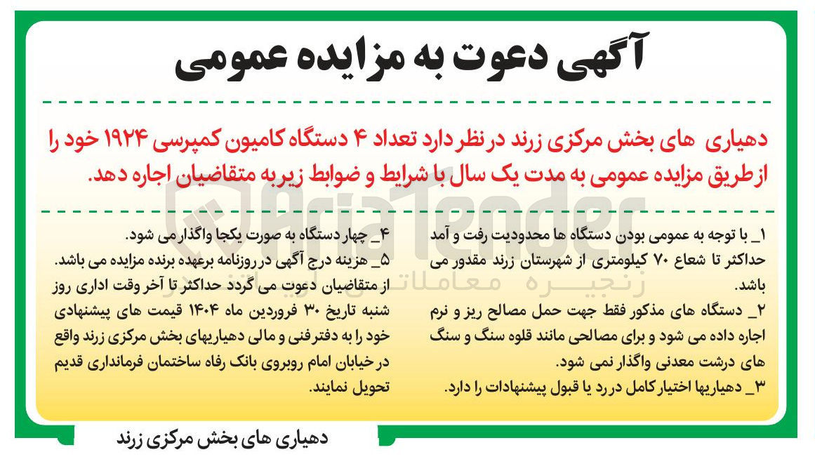 تصویر کوچک آگهی اجاره تعداد ۴ دستگاه کامیون کمپرسی ۱۹۲۴ خود