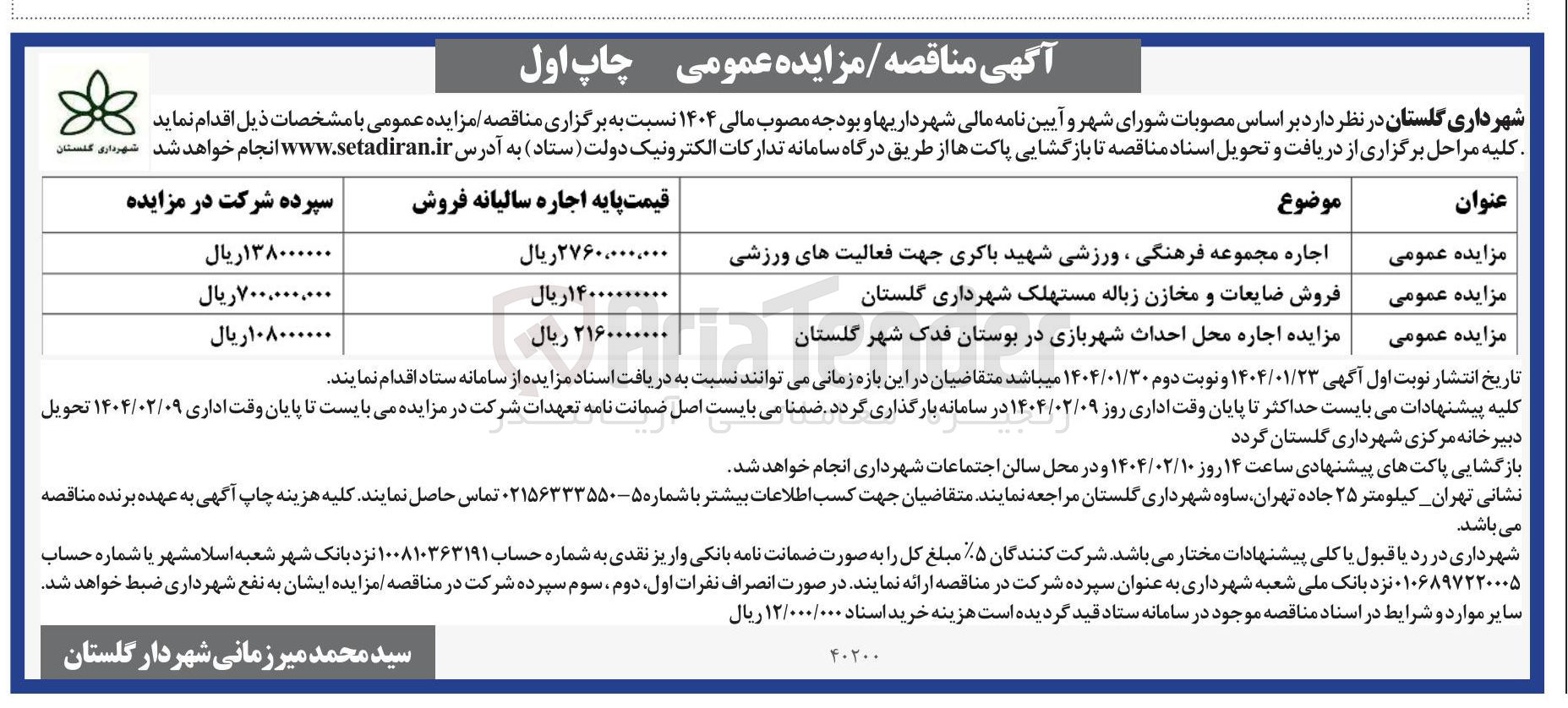 تصویر کوچک آگهی  اجاره محل احداث شهربازی 