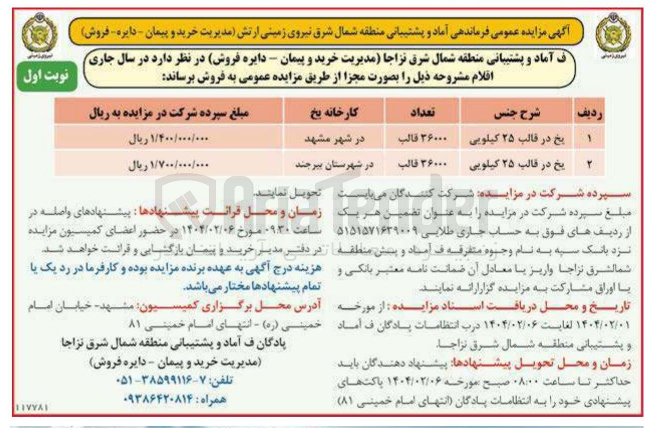 تصویر کوچک آگهی فروش یخ در قالب های 25 کیلویی در شهر های مشهد و بیرجند