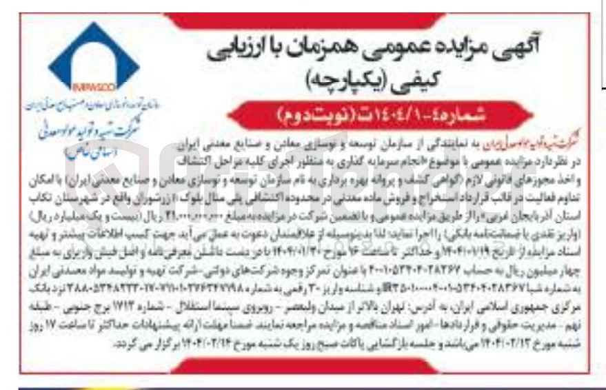 تصویر کوچک آگهی انجام سرمایه گذاری به منظور اجرای کلیه مراحل اکتشاف و اخذ مجوزهای قانونی لازم گواهی کشف و پروانه بهره برداری به نام سازمان توسعه و نوسازی معادن و صنایع معدنی ایران با امکان تداوم فعالیت در قالب قرارداد استخراج و فروش ماده معدنی 