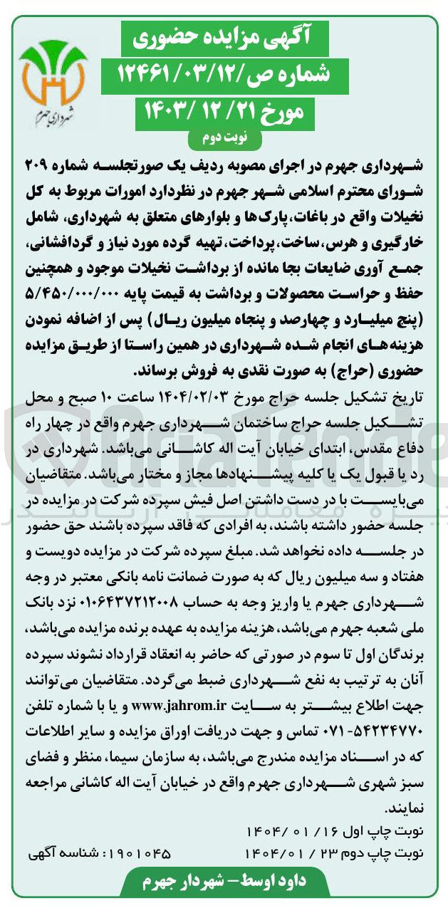 تصویر کوچک آگهی امورات مربوط به کل نخیلات واقع در باغات پارکها و بلوارهای متعلق به شهرداری شامل خارگیری و هرس ساخت پرداخت تهیه گرده مورد نیاز و گردافشانی جمع آوری ضایعات بجا مانده از برداشت نخیلات موجود و همچنین حفظ و حراست محصولات و برداشت