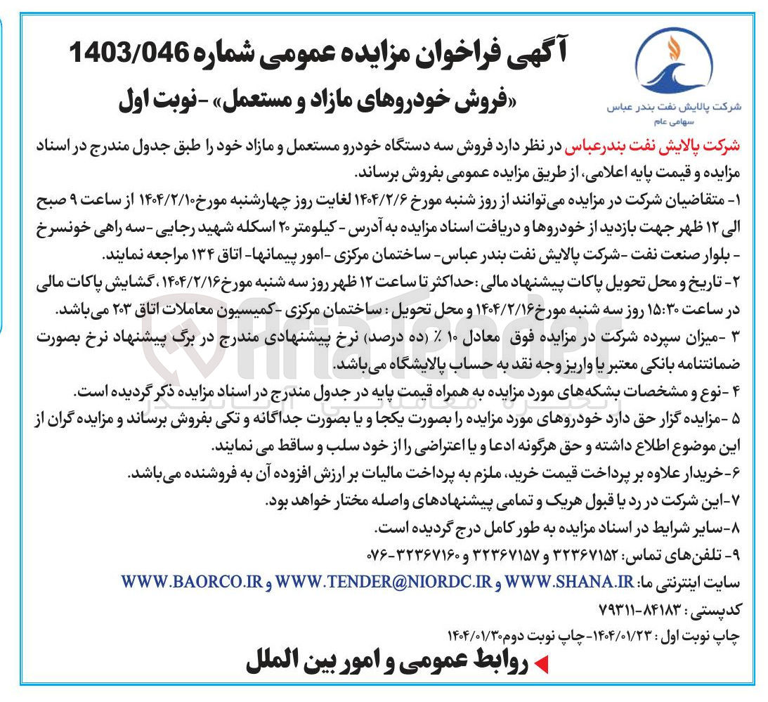 تصویر کوچک آگهی فروش سه دستگاه خودرو مستعمل و مازاد