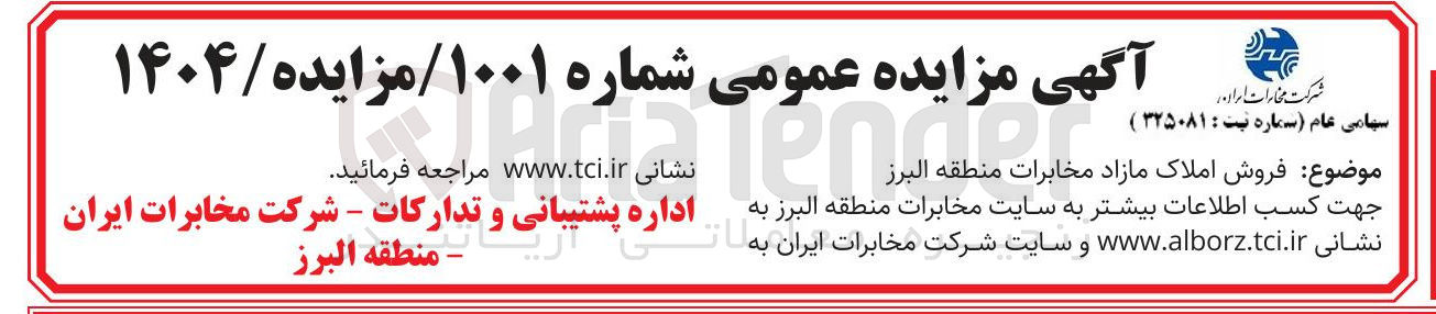 تصویر کوچک آگهی فروش املاک مازاد 