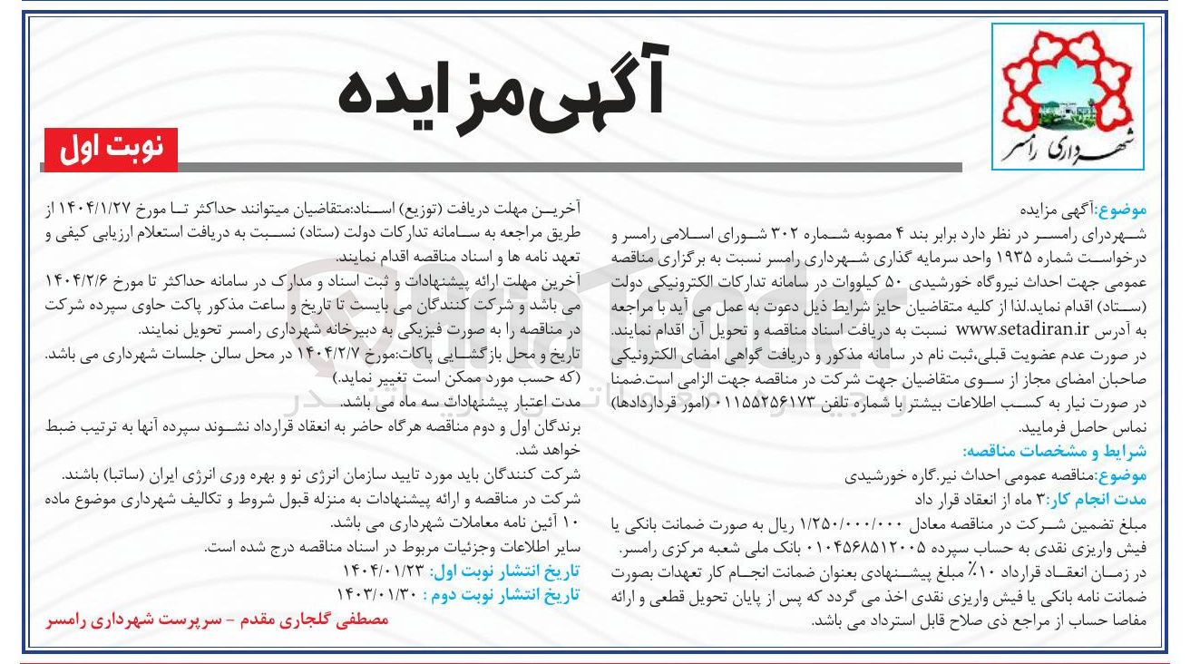 تصویر کوچک آگهی  احداث نیروگاه خورشیدی 