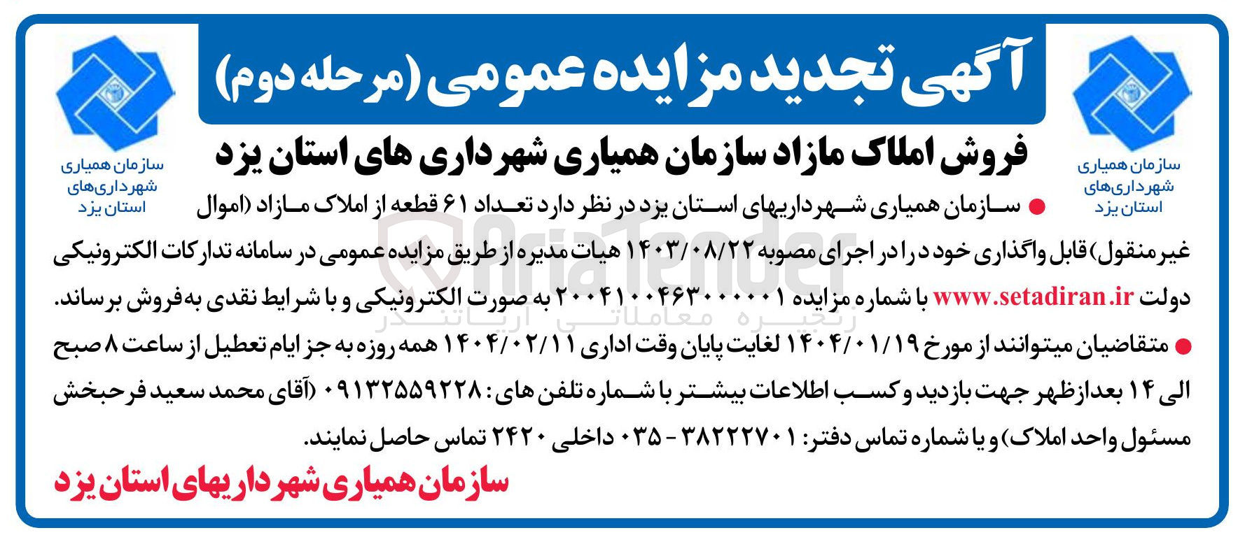 تصویر کوچک آگهی عداد ۶۱ قطعه از املاک مازاد 