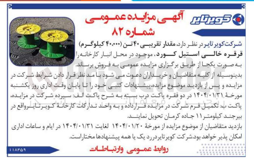 تصویر کوچک آگهی فروش مقدار تقریبی ۴۰ تن (۴۰۰۰۰ کیلوگرم) قرقره خالی استیل کورد 