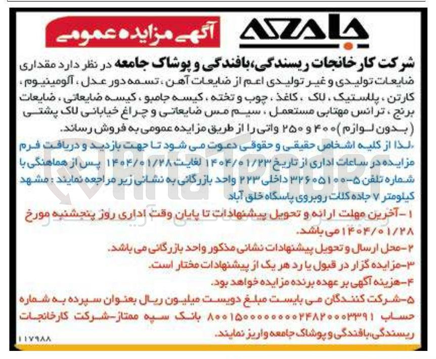 تصویر کوچک آگهی فروش  مقداری ضایعات تولیدی و غیر تولیدی اعم از ضایعات آهن تسمه دور عدل ، آلومینیوم کارتن پلاستیک ، لاک ، کاغذ ، چوب و تخته کیسه جامبو ، کیسه ضایعاتی ، ضایعات برنج ، ترانس مهتابی مستعمل ، سیم مس ضایعاتی و چراغ خیابانی لاک پشتی (بدون لوازم ) ۴۰۰ و ۲۵۰ واتی