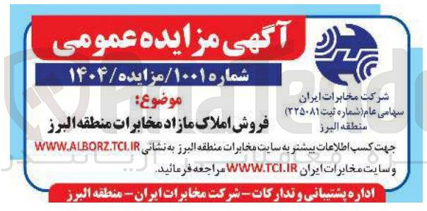 تصویر کوچک آگهی فروش املاک مازاد مخابرات 