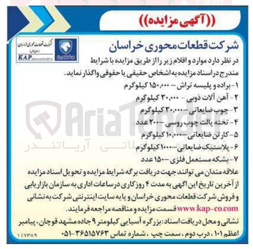 تصویر کوچک آگهی ۵ - - کارتن ضایعاتی ۱۰,۰۰۰ کیلوگرم 
