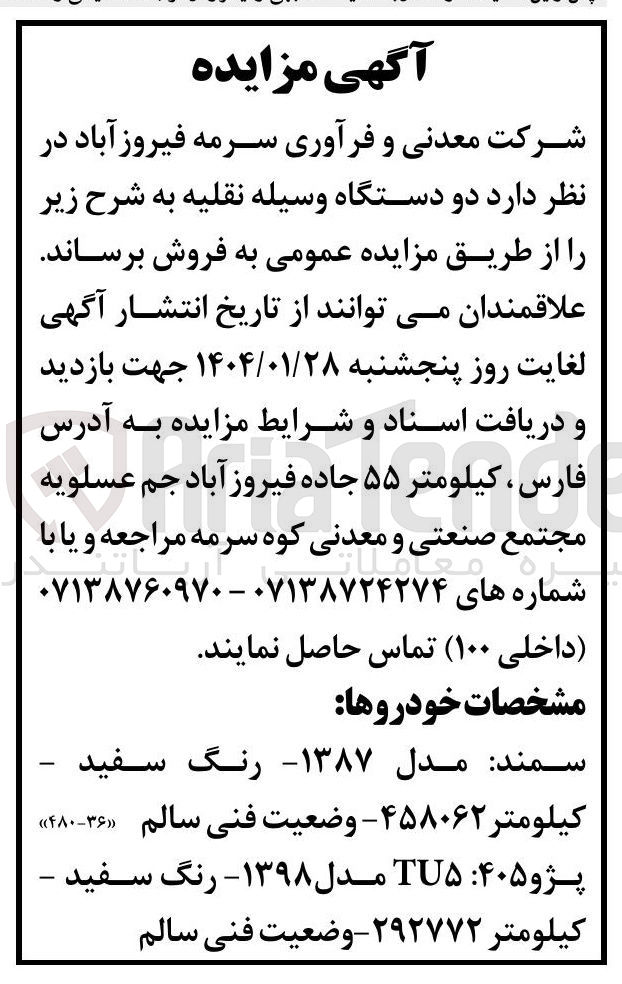 تصویر کوچک آگهی فروش دو دستگاه وسیله نقلیه سمند مدل 1387 و پژو 405 مدل 1398