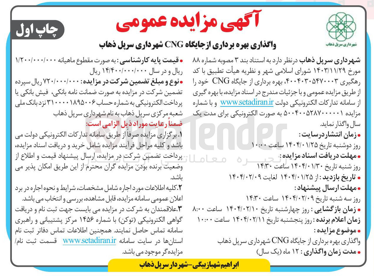 تصویر کوچک آگهی بهره برداری از جایگاه CNG 