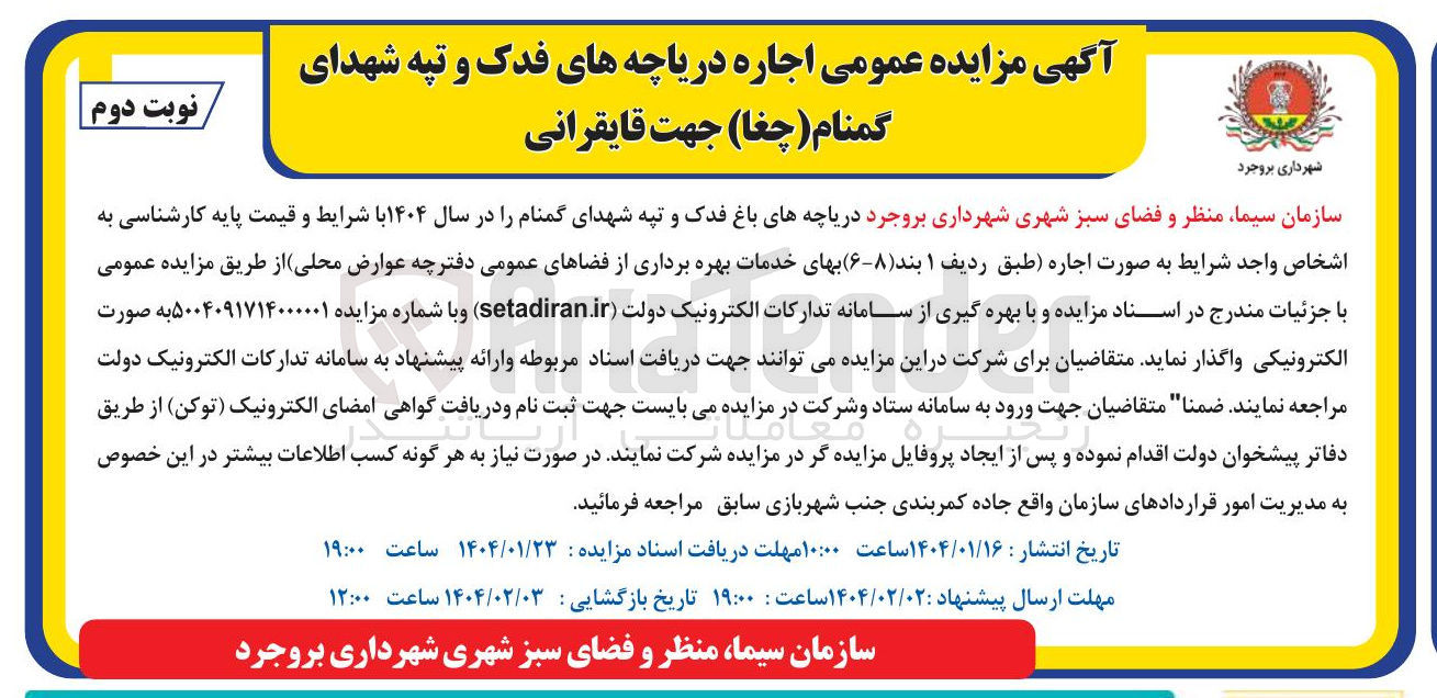تصویر کوچک آگهی اجاره دریاچه های فدک و تپه شهدای گمنام ( چغا ) جهت قایقرانی