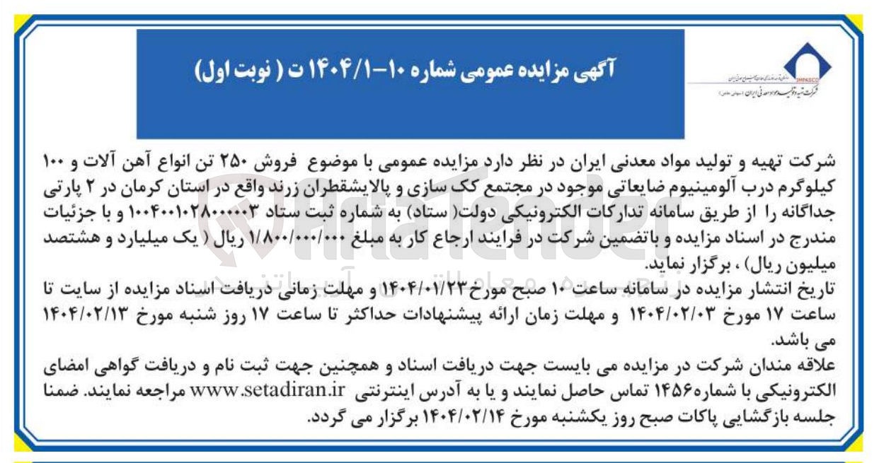 تصویر کوچک آگهی فروش ۲۵۰ تن انواع آهن آلات و ۱۰۰ کیلوگرم درب آلومینیوم ضایعاتی موجود 