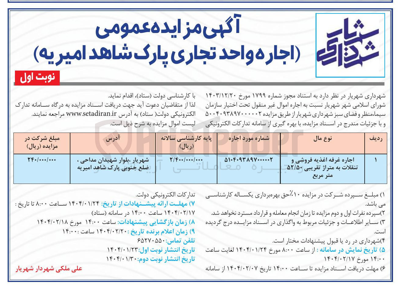 تصویر کوچک آگهی اجاره غرفه اغذیه فروشی و تنقلات به متراژ تقریبی ۵۲/۵۰ متر مربع